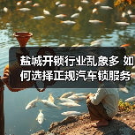 盐城开锁行业乱象多 如何选择正规汽车锁服务？（图4）