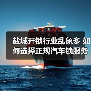 盐城开锁行业乱象多 如何选择正规汽车锁服务？（图2）