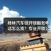 桂林汽车锁开锁服务电话怎么找？专业开锁公司推荐（图4）