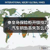 秦皇岛保险柜开锁技巧：汽车钥匙丢失怎么办？