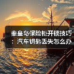 秦皇岛保险柜开锁技巧：汽车钥匙丢失怎么办？（图3）