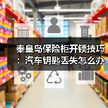 秦皇岛保险柜开锁技巧：汽车钥匙丢失怎么办？（图4）