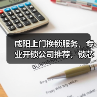 咸阳上门换锁服务，专业开锁公司推荐，锁芯更换指南（图2）
