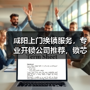 咸阳上门换锁服务，专业开锁公司推荐，锁芯更换指南（图4）