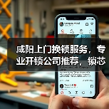 咸阳上门换锁服务，专业开锁公司推荐，锁芯更换指南（图3）