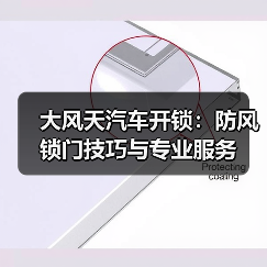 大风天汽车开锁：防风锁门技巧与专业服务