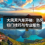 大风天汽车开锁：防风锁门技巧与专业服务（图2）