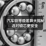 汽车锁等级差异大揭秘：选对锁芯更安全（图2）