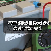 汽车锁等级差异大揭秘：选对锁芯更安全（图3）