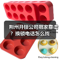 荆州开锁公司哪家靠谱？换锁电话怎么找（图3）