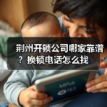 荆州开锁公司哪家靠谱？换锁电话怎么找（图4）