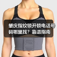 肇庆指纹锁开锁电话号码哪里找？靠谱指南（图2）