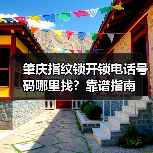 肇庆指纹锁开锁电话号码哪里找？靠谱指南