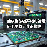 肇庆指纹锁开锁电话号码哪里找？靠谱指南（图4）