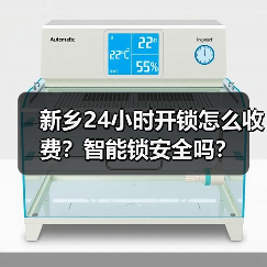 新乡24小时开锁怎么收费？智能锁安全吗？（图2）