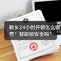 新乡24小时开锁怎么收费？智能锁安全吗？（图3）