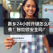新乡24小时开锁怎么收费？智能锁安全吗？