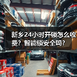 新乡24小时开锁怎么收费？智能锁安全吗？（图4）