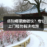 岳阳哪里换锁快？专业上门服务解决难题（图4）