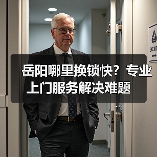 岳阳哪里换锁快？专业上门服务解决难题（图2）