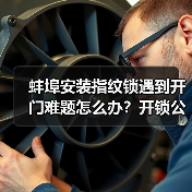 蚌埠安装指纹锁遇到开门难题怎么办？开锁公司电话指南（图2）