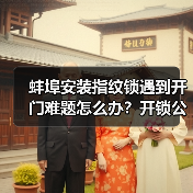 蚌埠安装指纹锁遇到开门难题怎么办？开锁公司电话指南（图1）