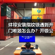 蚌埠安装指纹锁遇到开门难题怎么办？开锁公司电话指南（图3）