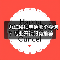 九江换锁电话哪个靠谱？专业开锁服务推荐（图2）