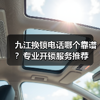 九江换锁电话哪个靠谱？专业开锁服务推荐（图3）