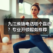 九江换锁电话哪个靠谱？专业开锁服务推荐（图1）