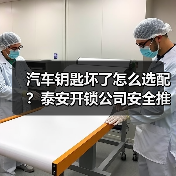 汽车钥匙坏了怎么选配？泰安开锁公司安全推荐（图2）
