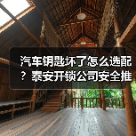 汽车钥匙坏了怎么选配？泰安开锁公司安全推荐（图1）