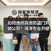 如何选择靠谱防盗门开锁公司？菏泽专业开锁服务推荐（图1）
