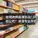 如何选择靠谱防盗门开锁公司？菏泽专业开锁服务推荐（图2）