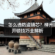 怎么选防盗锁芯？柳州开锁技巧全解析（图1）