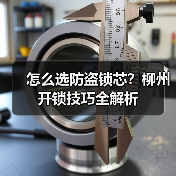 怎么选防盗锁芯？柳州开锁技巧全解析（图3）