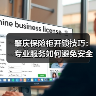 肇庆保险柜开锁技巧：专业服务如何避免安全风险？（图1）