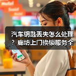 汽车钥匙丢失怎么处理？廊坊上门换锁服务全解析（图1）