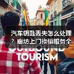 汽车钥匙丢失怎么处理？廊坊上门换锁服务全解析（图3）