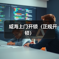 威海上门开锁（正规开锁）（图1）