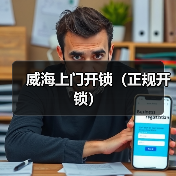 威海上门开锁（正规开锁）（图3）