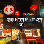 威海上门开锁（正规开锁）（图4）