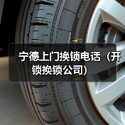 宁德上门换锁电话(开锁换锁公司)(图4) 宁德上门换锁电话(开锁换锁公司)(图4)
