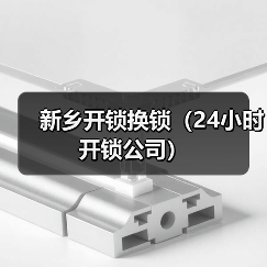 新乡开锁换锁(24小时开锁公司)(图4) 新乡开锁换锁(24小时开锁公司)(图4)