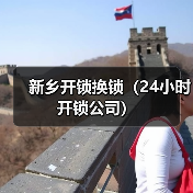 新乡开锁换锁(24小时开锁公司)(图1) 新乡开锁换锁(24小时开锁公司)(图1)