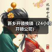 新乡开锁换锁(24小时开锁公司)(图2) 新乡开锁换锁(24小时开锁公司)(图2)