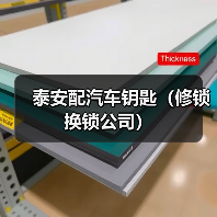 泰安配汽车钥匙(修锁换锁公司)(图4) 泰安配汽车钥匙(修锁换锁公司)(图4)