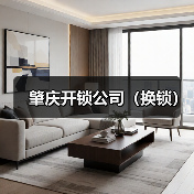 肇庆开锁公司(换锁)(图2) 肇庆开锁公司(换锁)(图2)