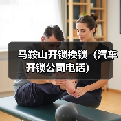 马鞍山开锁换锁（汽车开锁公司电话）（图4）