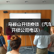马鞍山开锁换锁（汽车开锁公司电话）（图3）